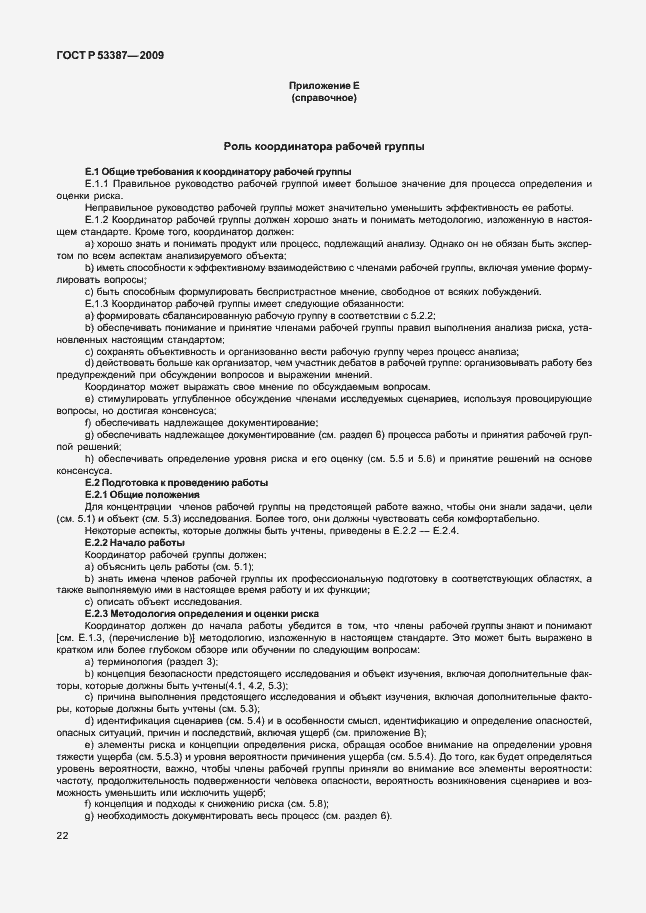 Страница 27 ГОСТ Р 53387-2009