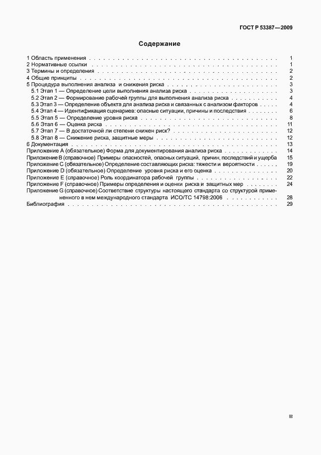 Страница 3 ГОСТ Р 53387-2009