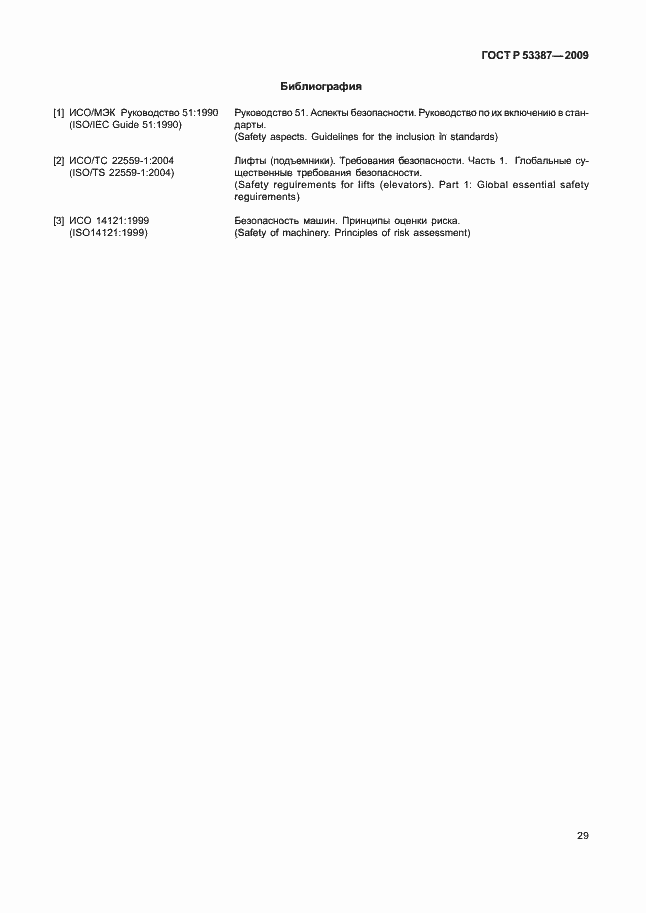 Страница 34 ГОСТ Р 53387-2009