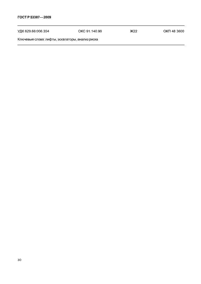Страница 35 ГОСТ Р 53387-2009