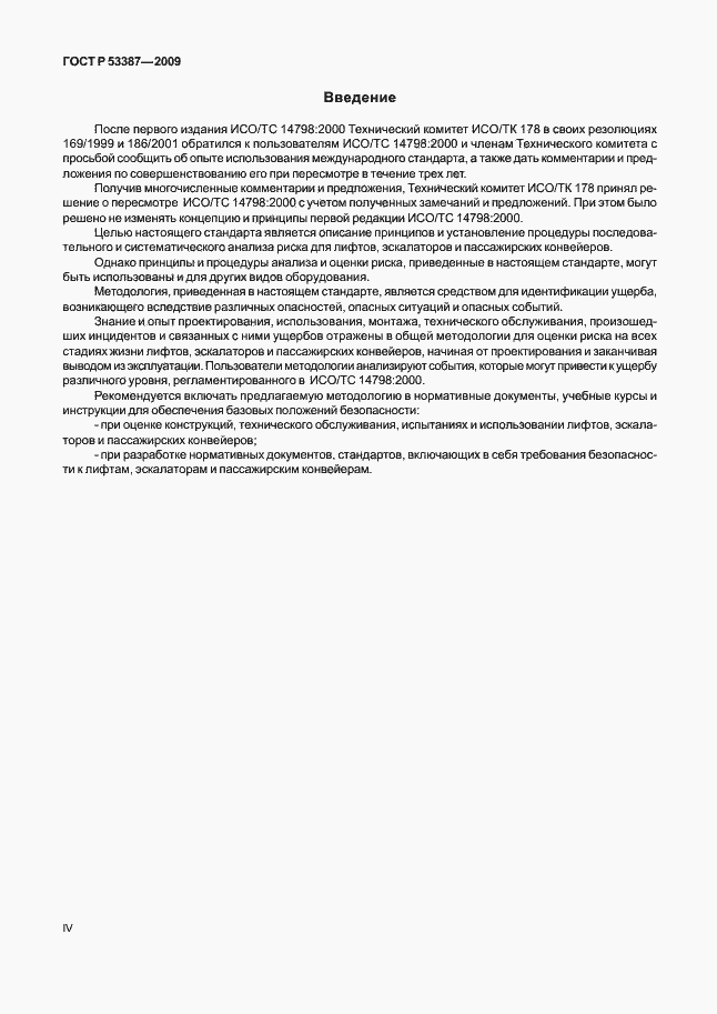 Страница 4 ГОСТ Р 53387-2009