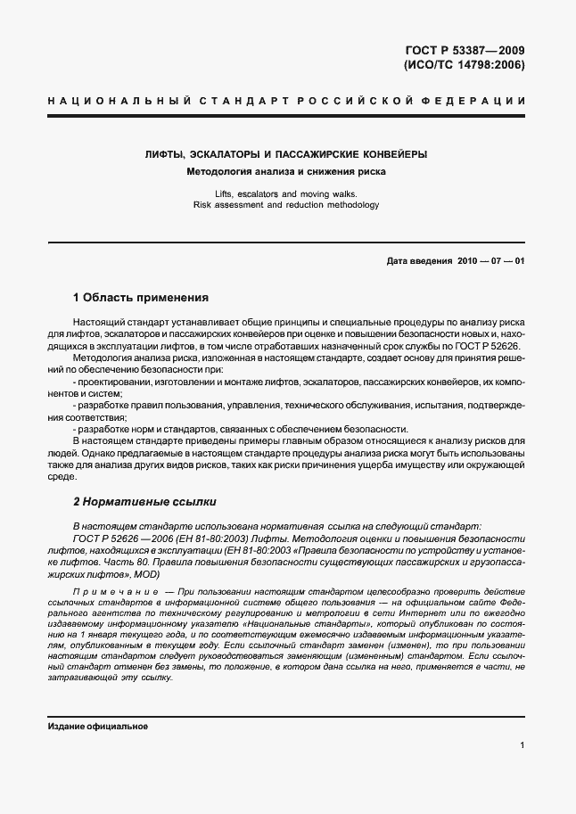 Страница 6 ГОСТ Р 53387-2009