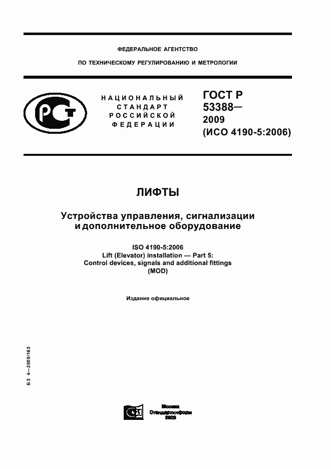 Страница 1 ГОСТ Р 53388-2009