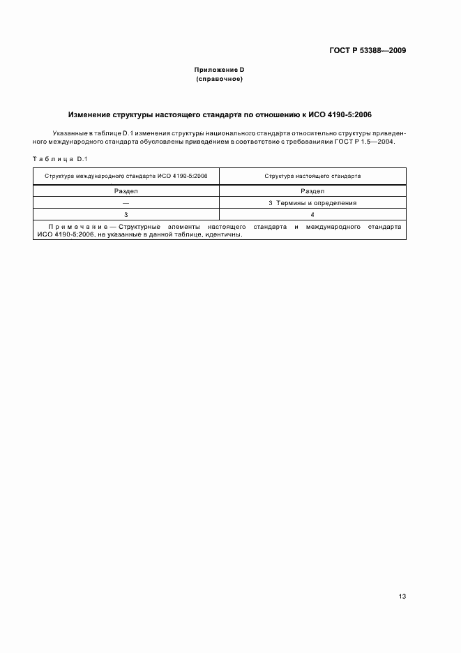 Страница 16 ГОСТ Р 53388-2009