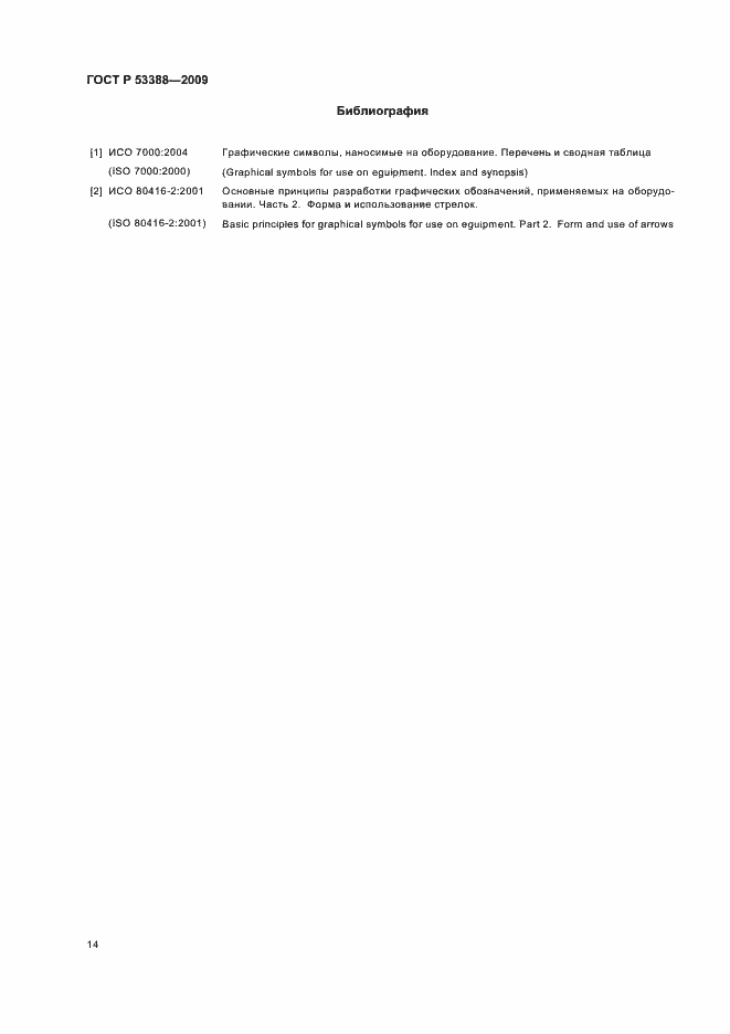 Страница 17 ГОСТ Р 53388-2009