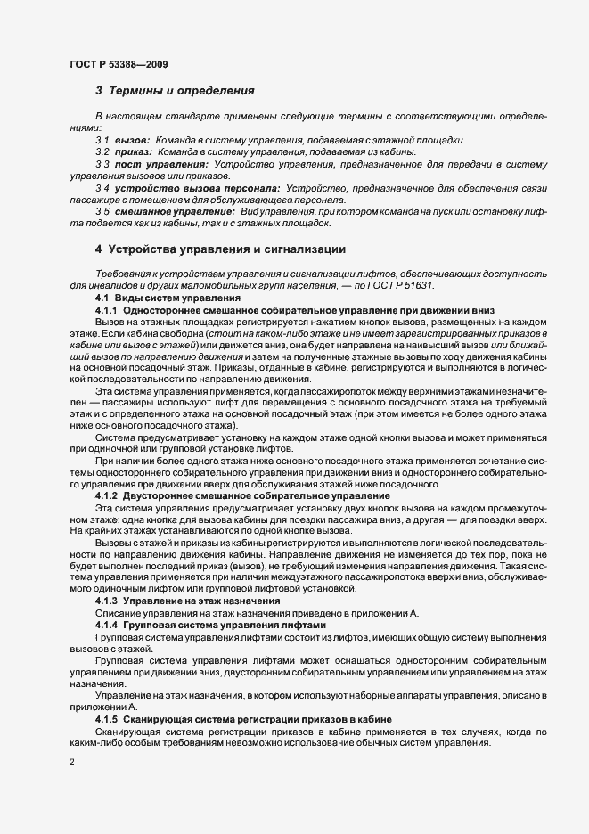 Страница 5 ГОСТ Р 53388-2009