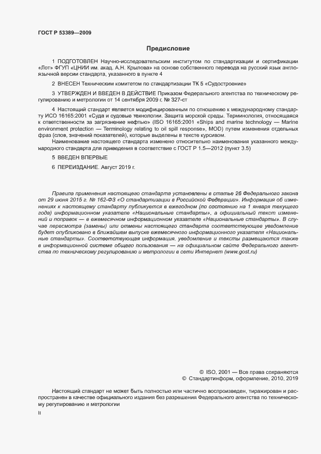 Страница 2 ГОСТ Р 53389-2009