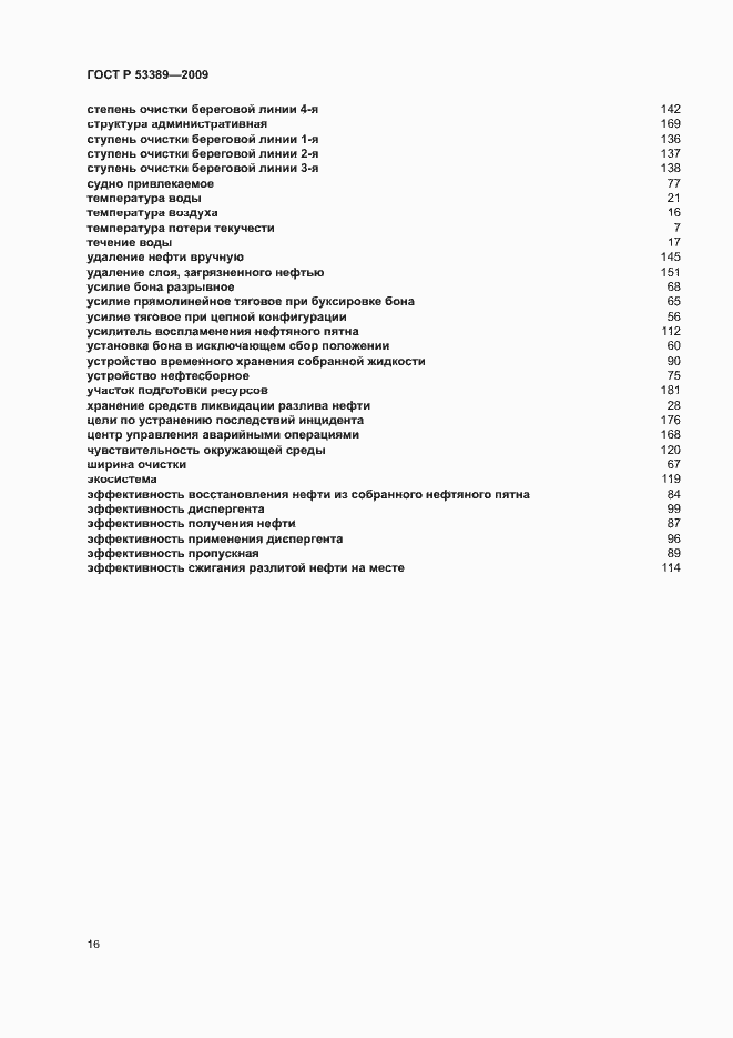 Страница 20 ГОСТ Р 53389-2009