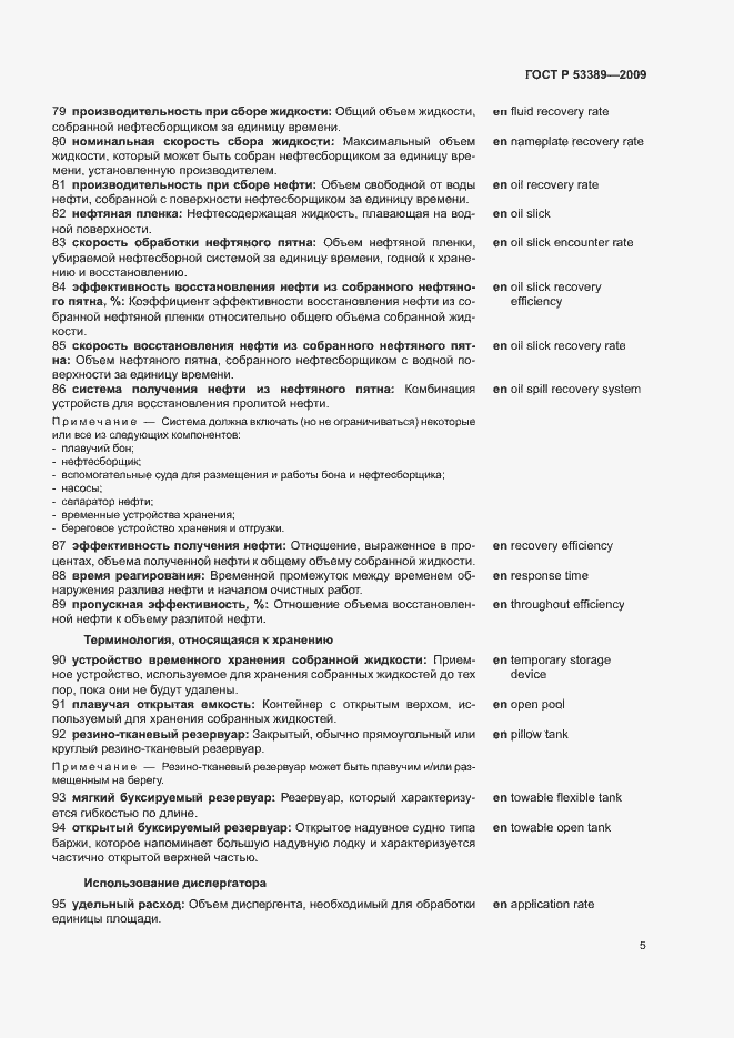 Страница 9 ГОСТ Р 53389-2009
