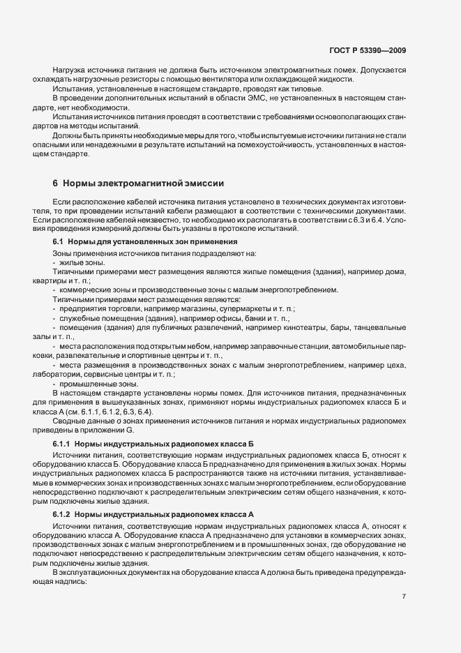 Страница 11 ГОСТ Р 53390-2009