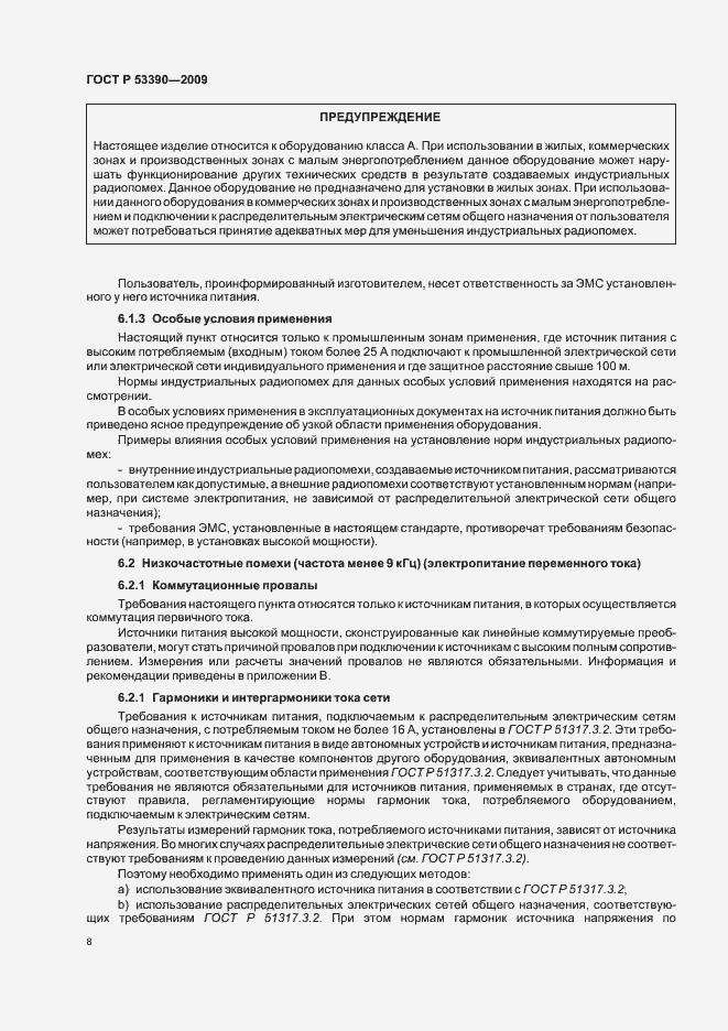 Страница 12 ГОСТ Р 53390-2009