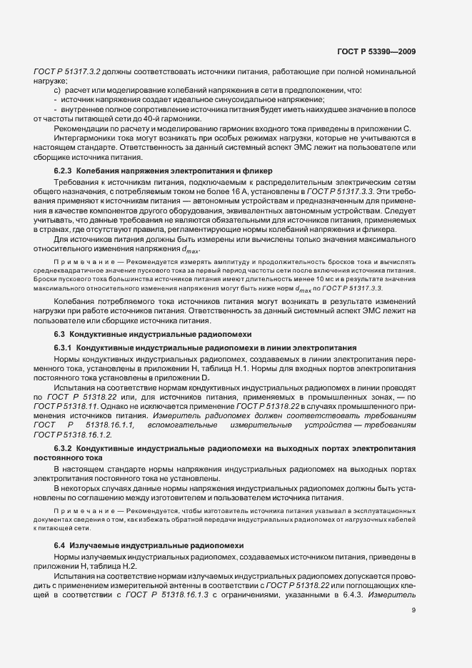 Страница 13 ГОСТ Р 53390-2009