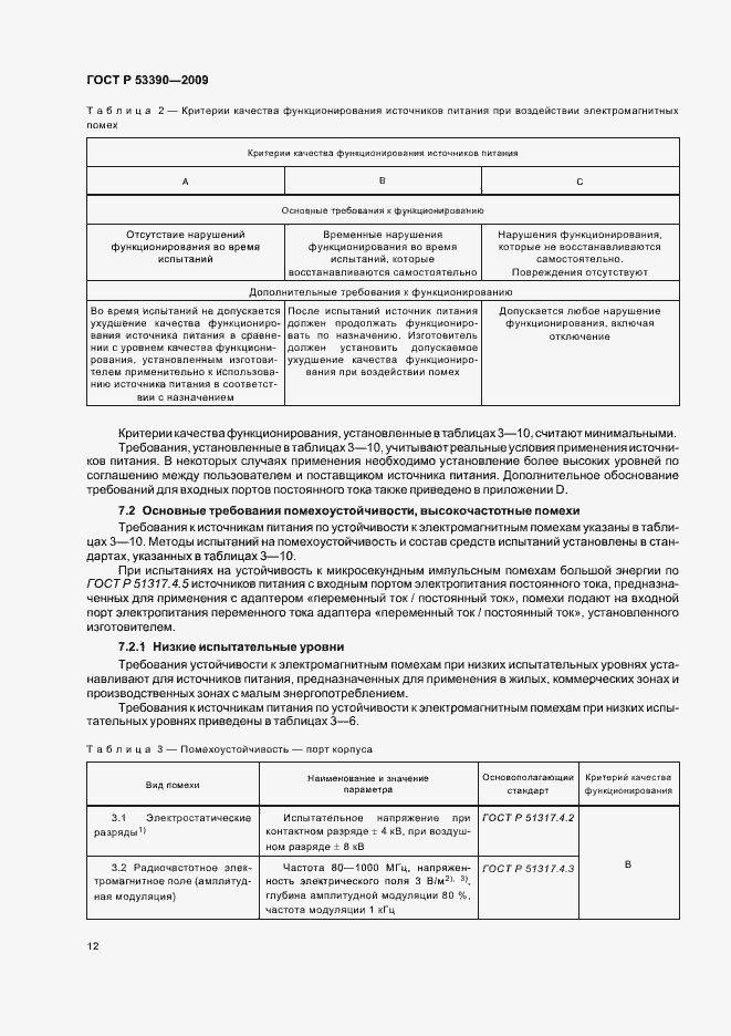 Страница 16 ГОСТ Р 53390-2009
