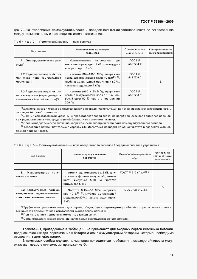 Страница 19 ГОСТ Р 53390-2009