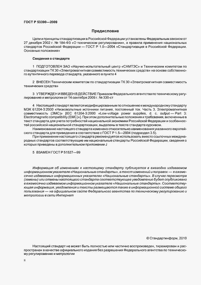 Страница 2 ГОСТ Р 53390-2009