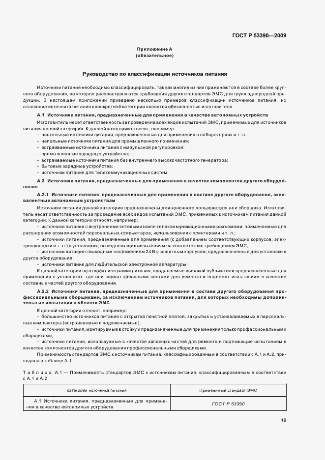 Страница 23 ГОСТ Р 53390-2009