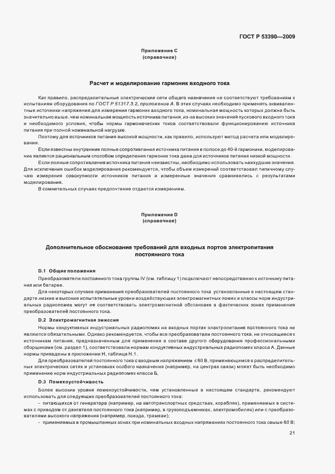 Страница 25 ГОСТ Р 53390-2009