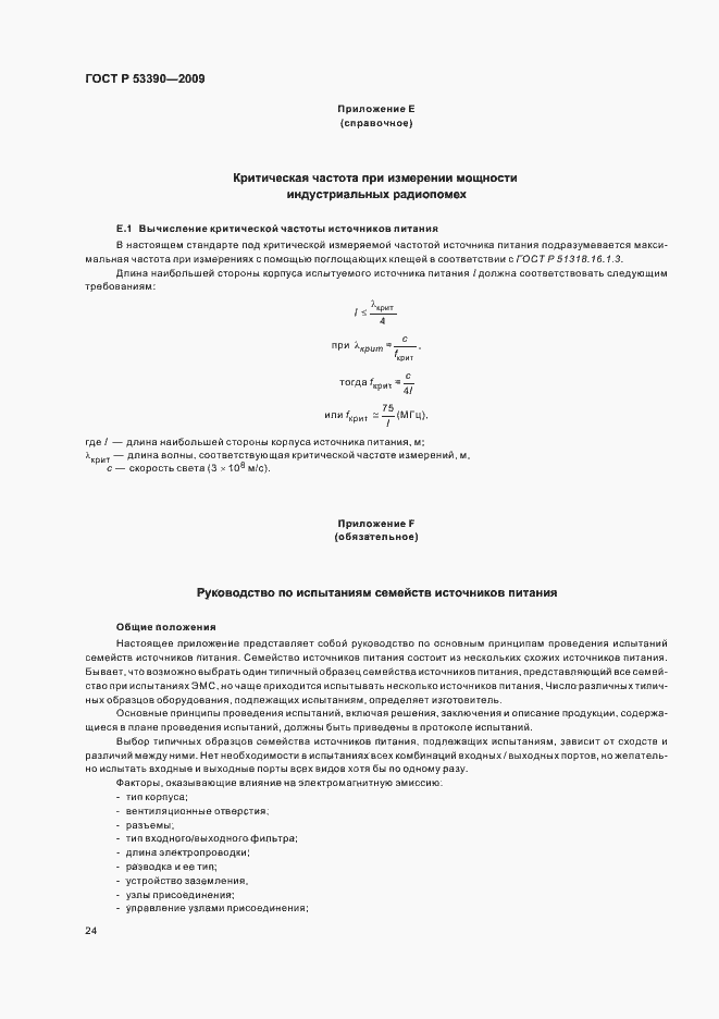 Страница 28 ГОСТ Р 53390-2009