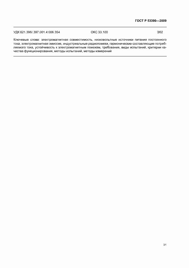 Страница 35 ГОСТ Р 53390-2009