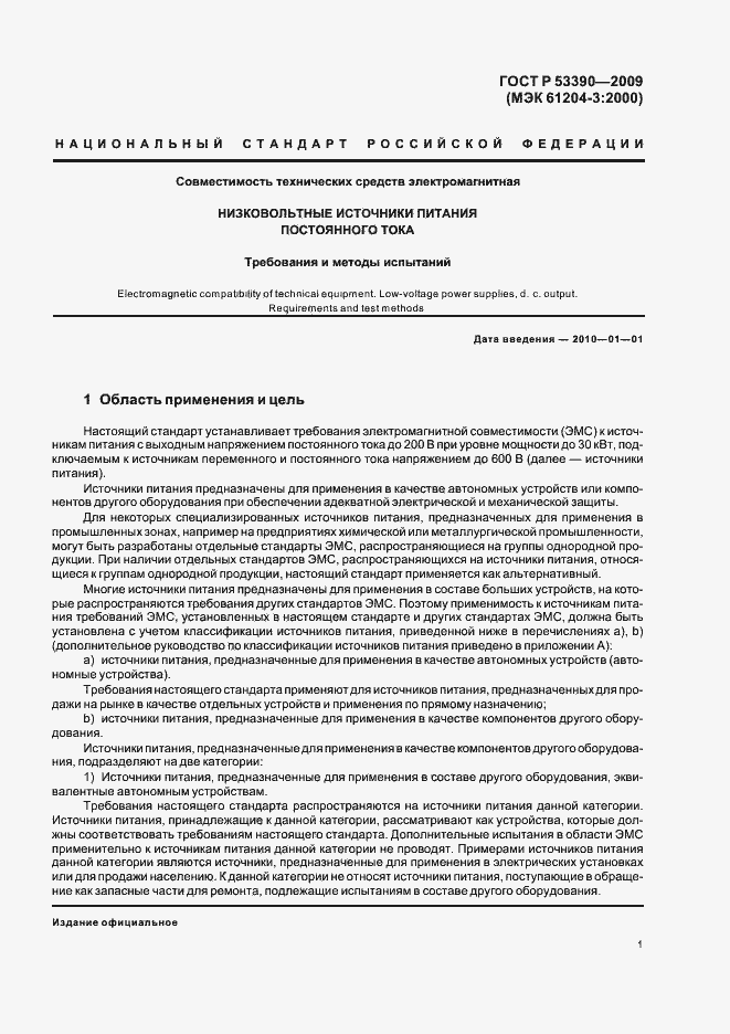 Страница 5 ГОСТ Р 53390-2009