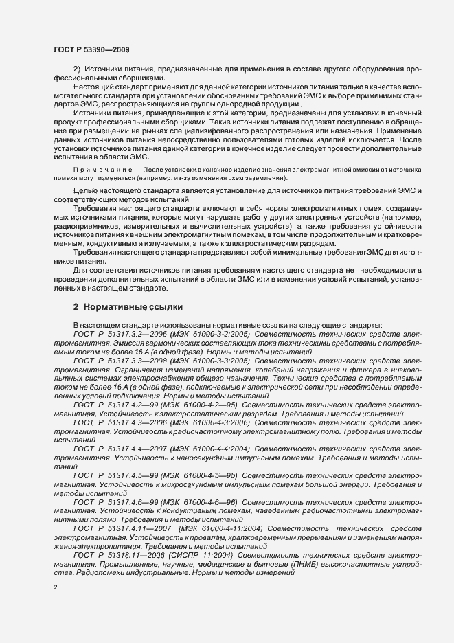 Страница 6 ГОСТ Р 53390-2009