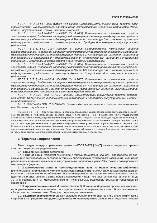 Страница 7 ГОСТ Р 53390-2009