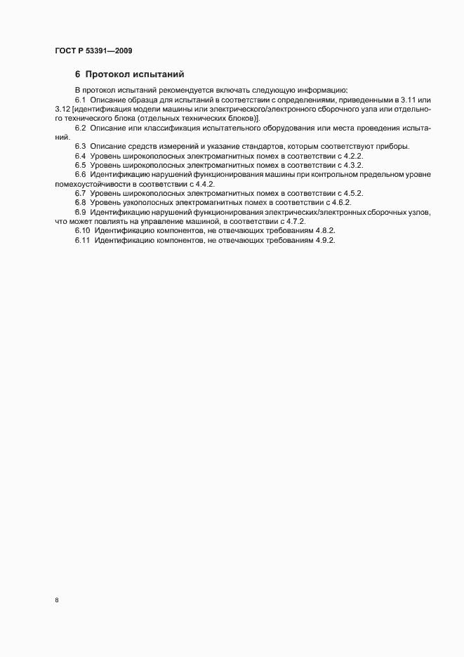 Страница 12 ГОСТ Р 53391-2009