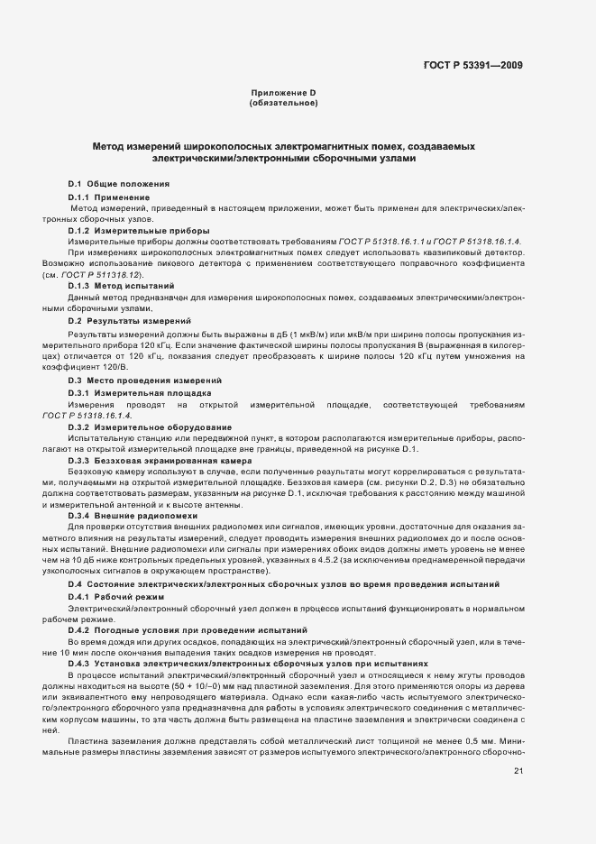 Страница 25 ГОСТ Р 53391-2009