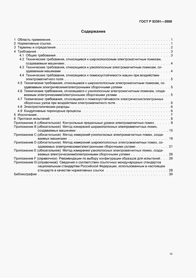 Страница 3 ГОСТ Р 53391-2009