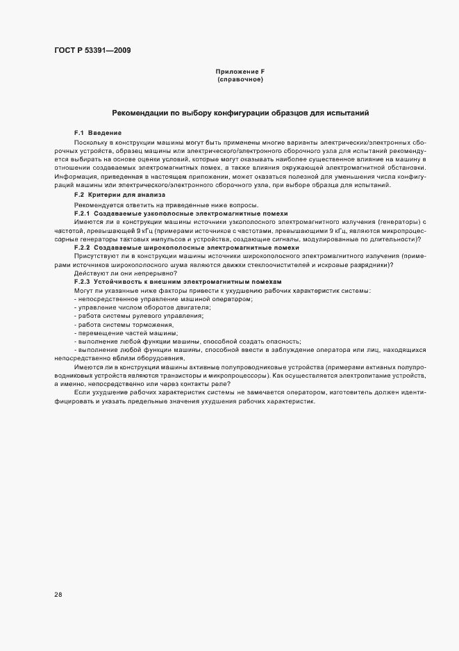 Страница 32 ГОСТ Р 53391-2009