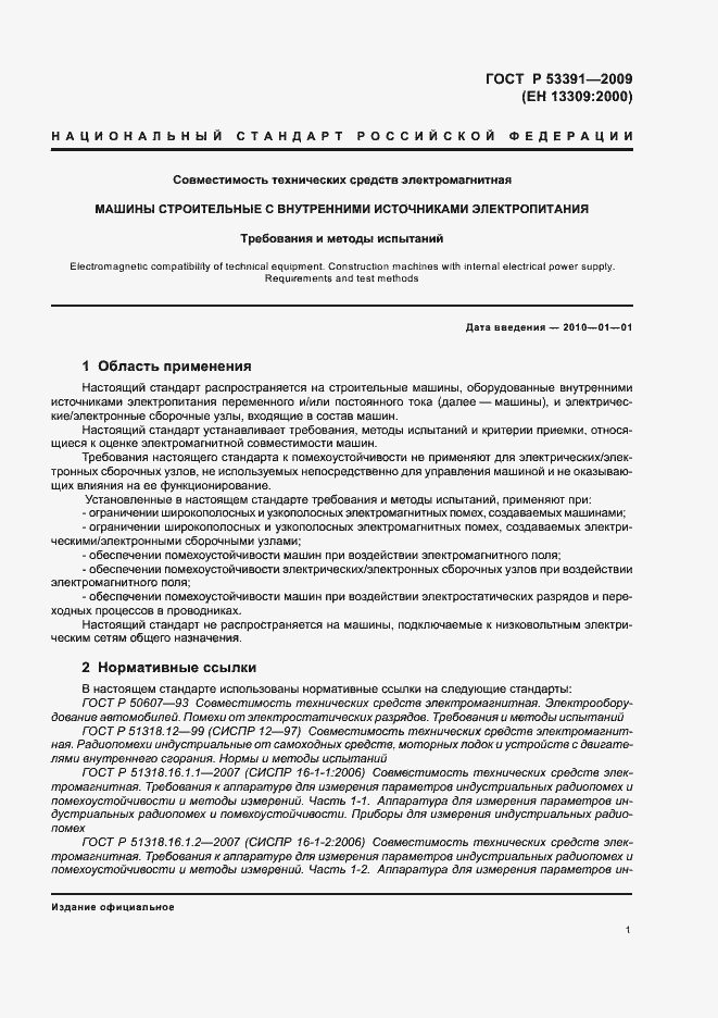 Страница 5 ГОСТ Р 53391-2009