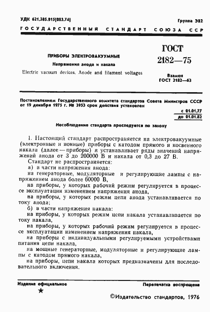 Страница 2 ГОСТ 2182-75