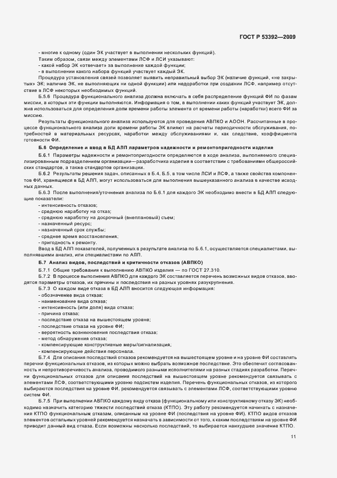 Страница 13 ГОСТ Р 53392-2009
