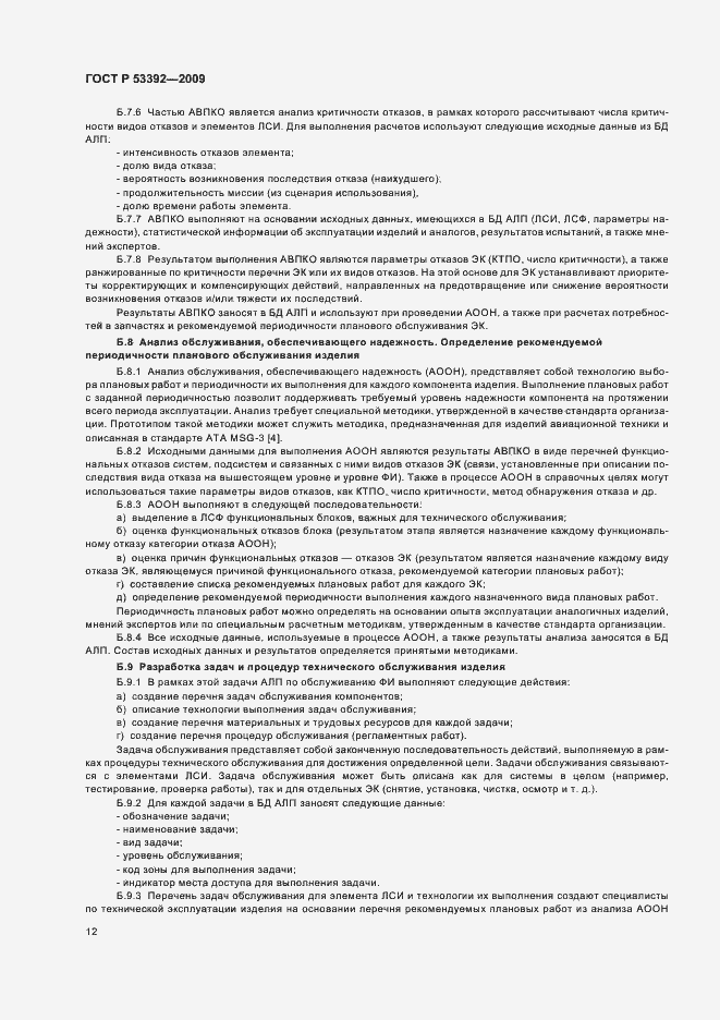 Страница 14 ГОСТ Р 53392-2009