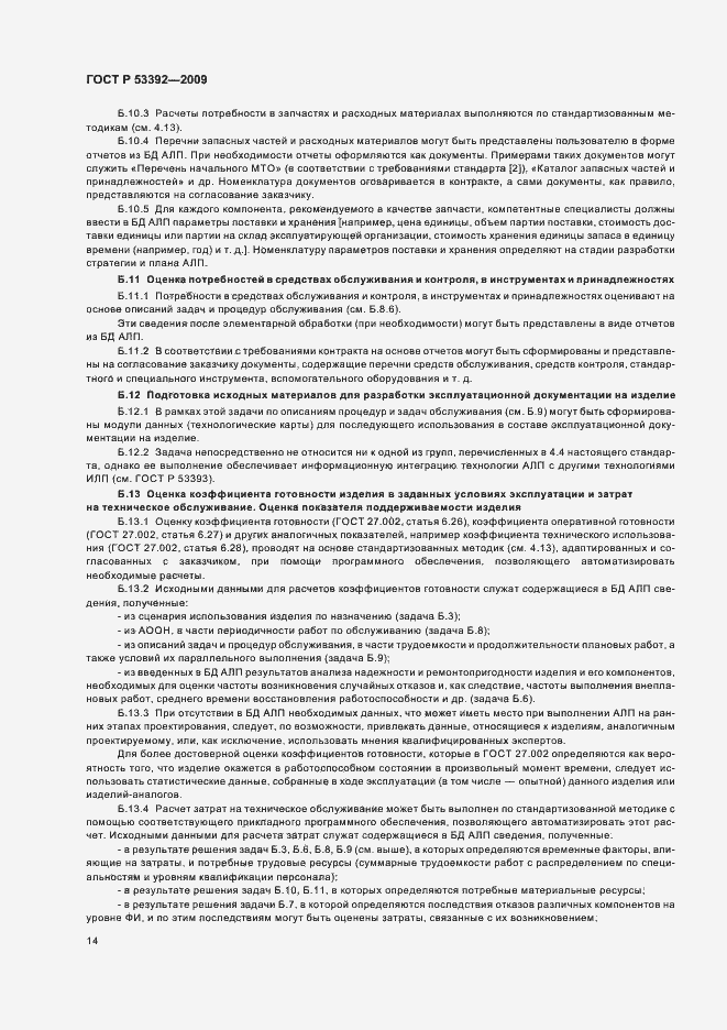 Страница 16 ГОСТ Р 53392-2009