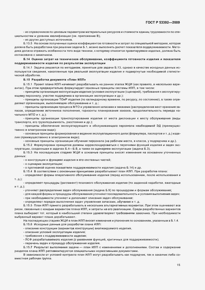 Страница 17 ГОСТ Р 53392-2009
