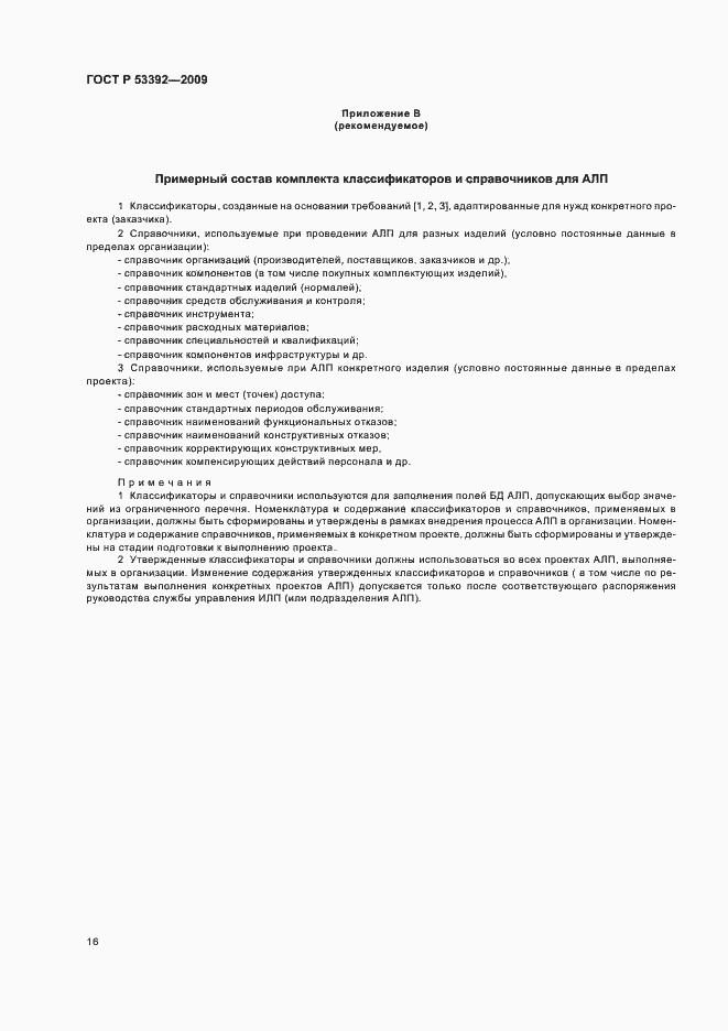 Страница 18 ГОСТ Р 53392-2009