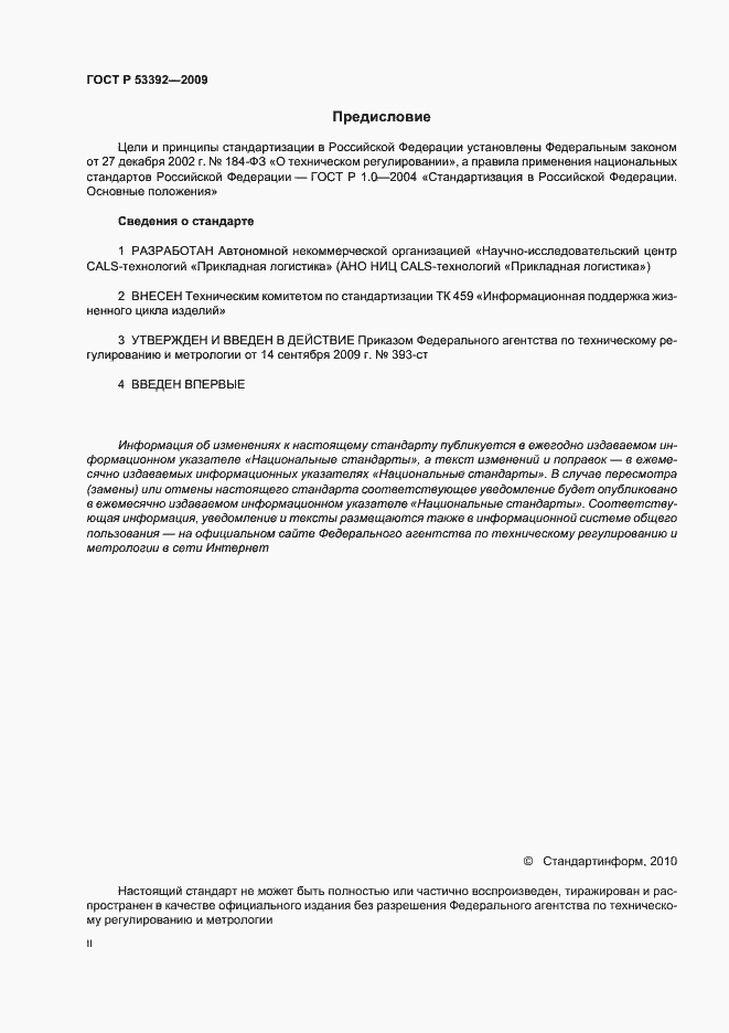 Страница 2 ГОСТ Р 53392-2009