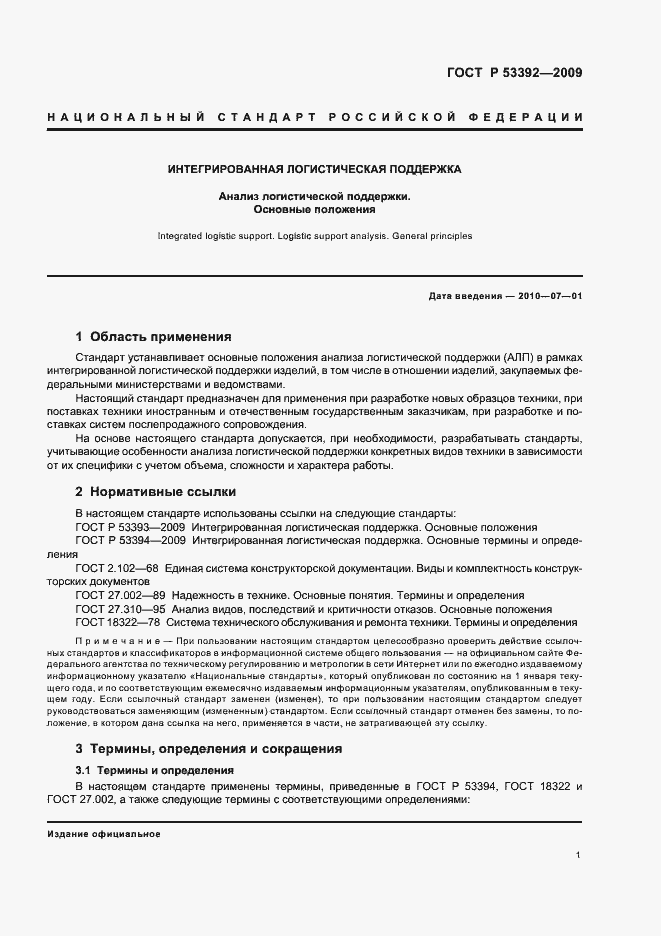 Страница 3 ГОСТ Р 53392-2009