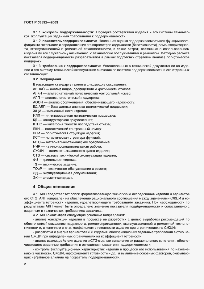 Страница 4 ГОСТ Р 53392-2009