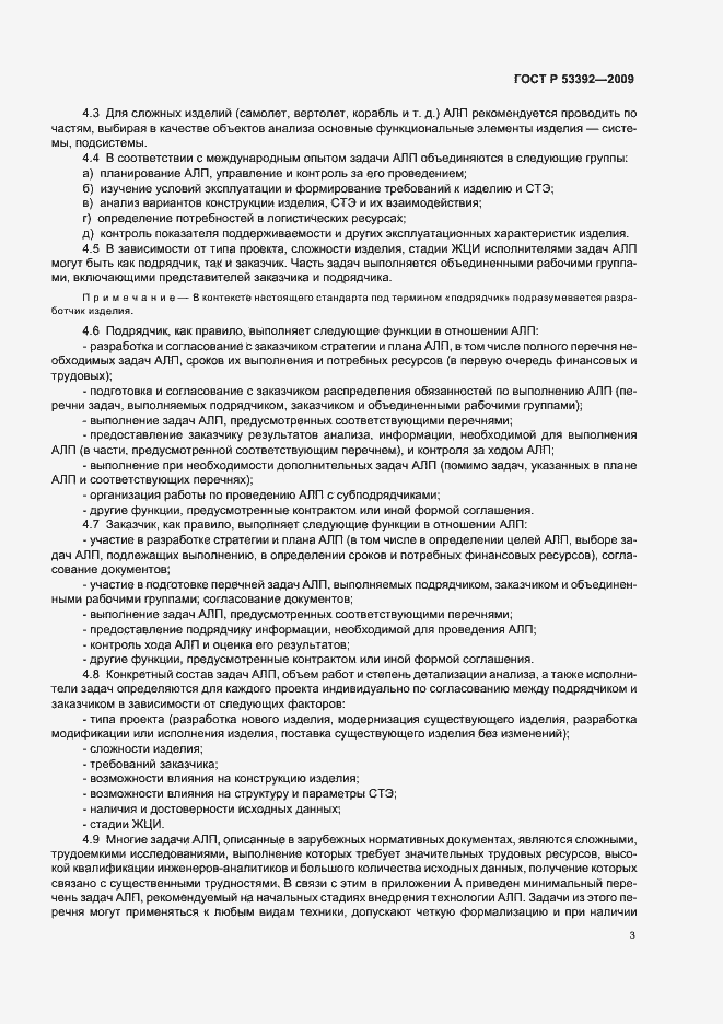 Страница 5 ГОСТ Р 53392-2009