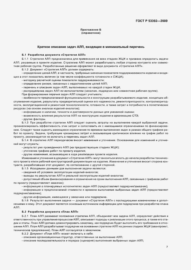 Страница 9 ГОСТ Р 53392-2009