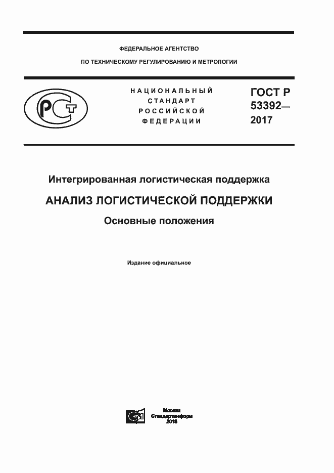 Страница 1 ГОСТ Р 53392-2017