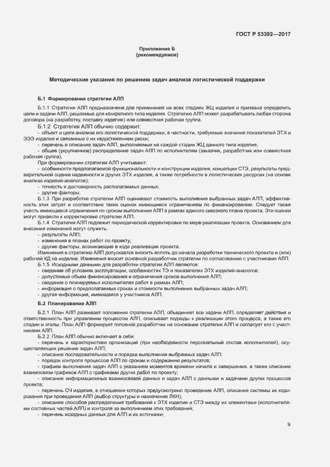 Страница 11 ГОСТ Р 53392-2017