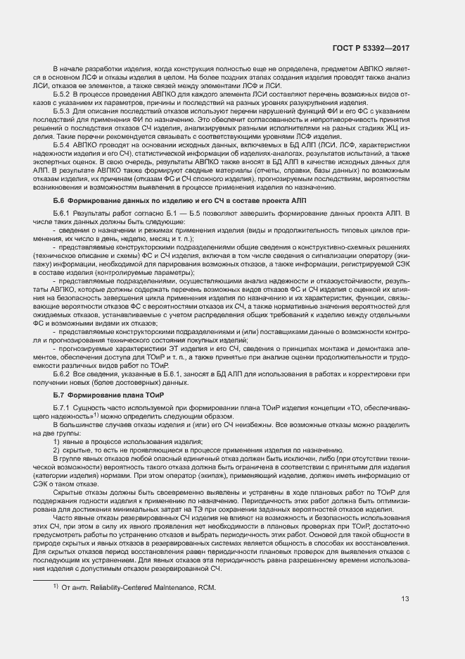 Страница 15 ГОСТ Р 53392-2017