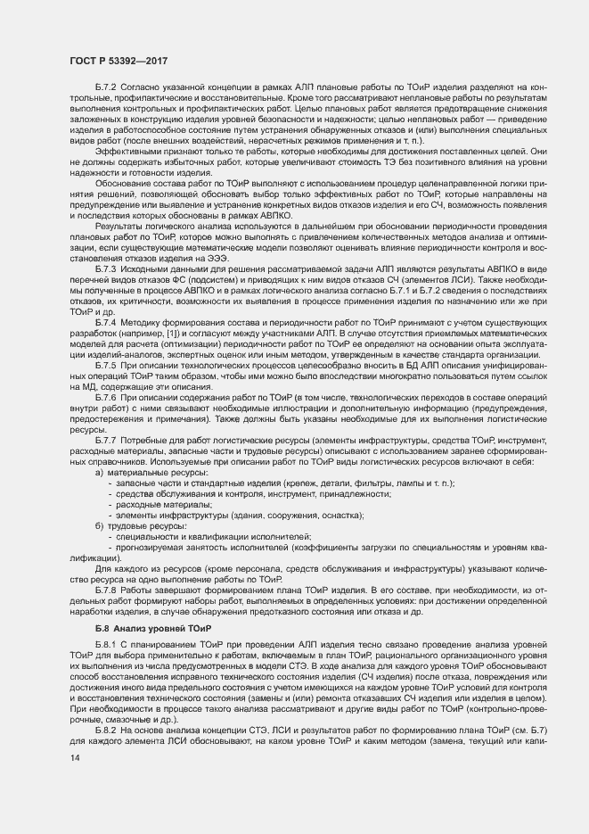 Страница 16 ГОСТ Р 53392-2017