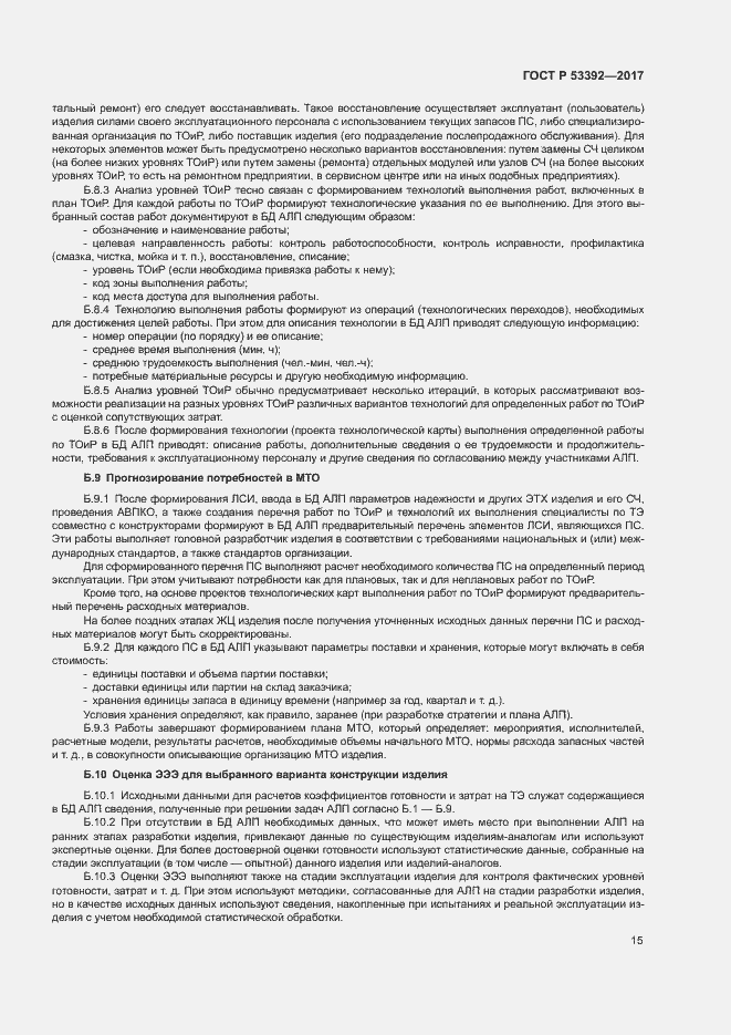 Страница 17 ГОСТ Р 53392-2017