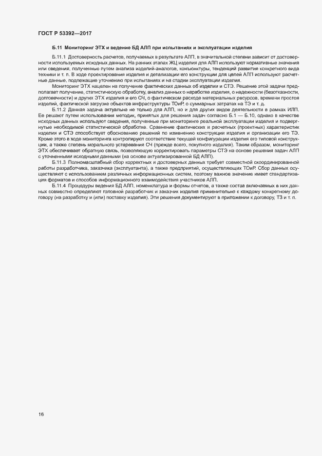 Страница 18 ГОСТ Р 53392-2017