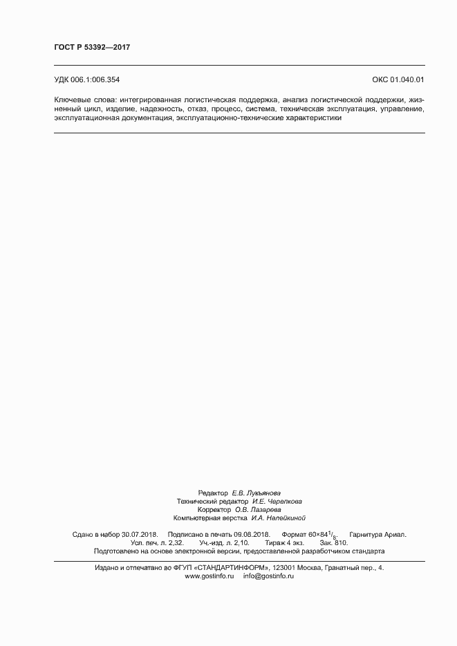 Страница 20 ГОСТ Р 53392-2017