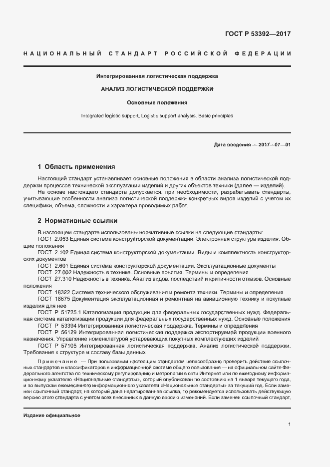 Страница 3 ГОСТ Р 53392-2017